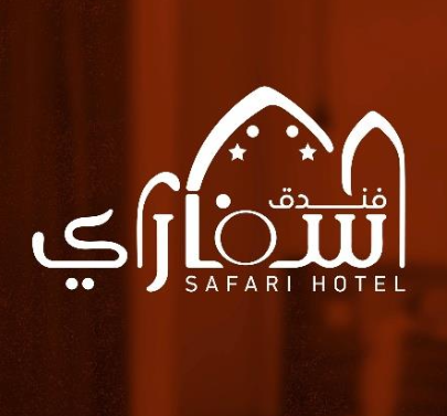 فنادق سفاري